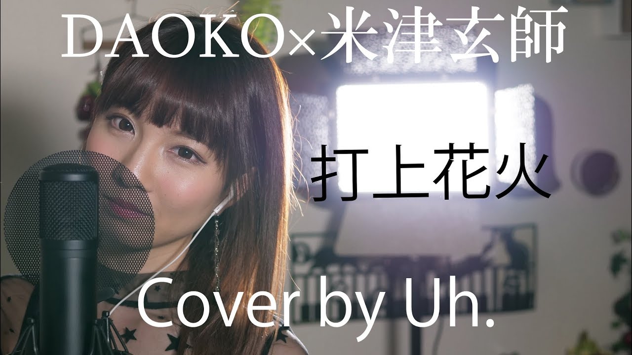 DAOKO × 米津玄師『打上花火』 cover by Uh.