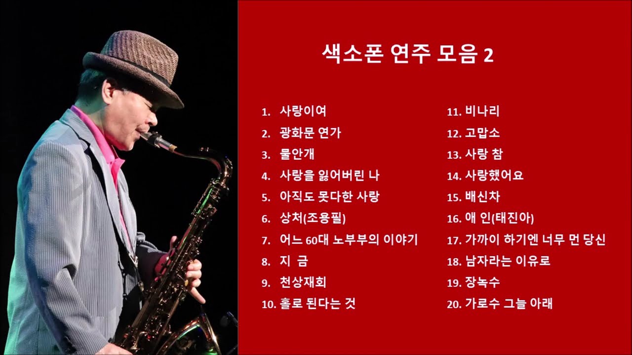 7080가요 색소폰 연주곡 모음 2집/해피앤뮤직TV/연주 황병진, 산책, 운동, 운동, 일하면서 듣기 좋은 음악