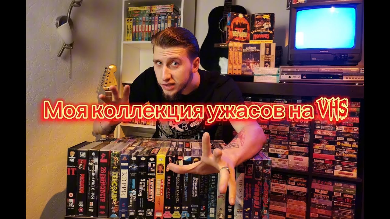Моя коллекция ужасов на VHS + распаковка посылки с кассетами!