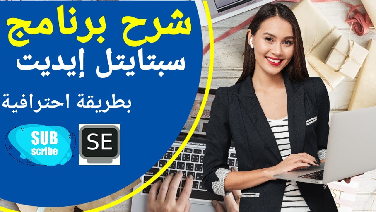 شرح برنامج سبتايتل إيديت Subtitle Edit باحترافية/ Subtitle Edit Tutorial