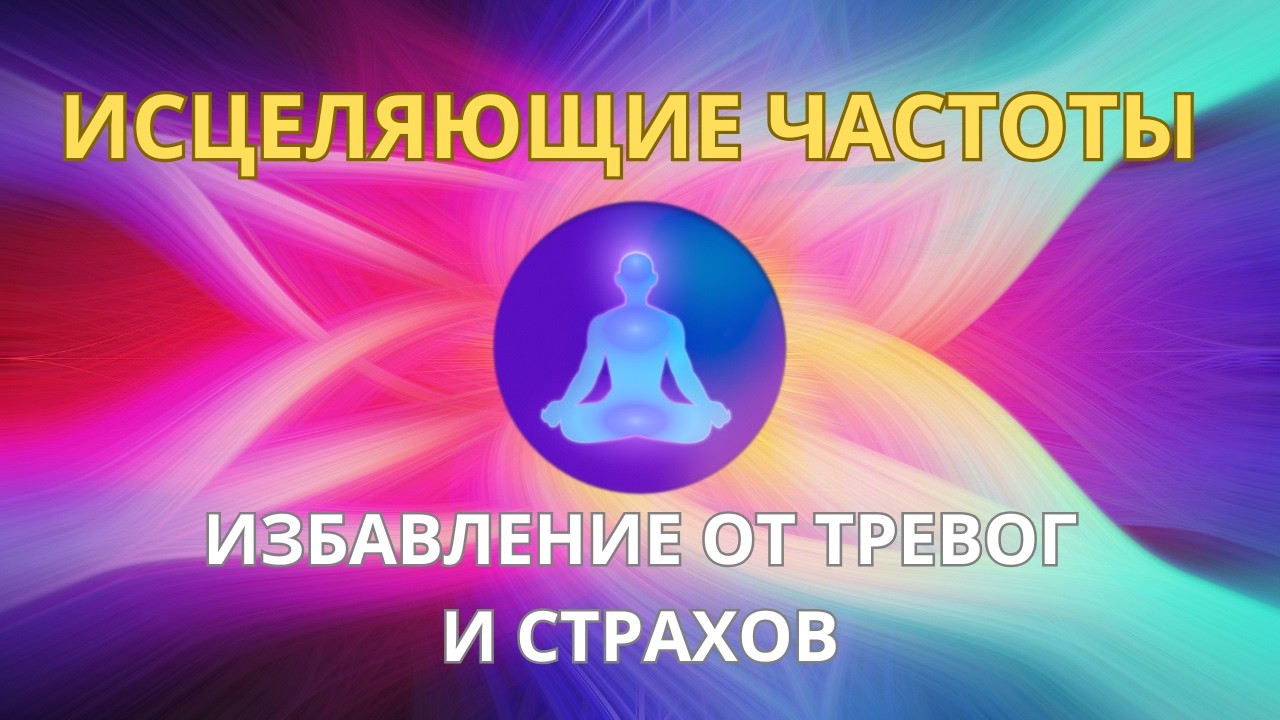 ИСЦЕЛЯЮЩИЕ ЧАСТОТЫ 396 ГЦ и 432 Гц. ИЗБАВЛЕНИЕ ОТ ТРЕВОГ И СТРАХОВ. 🌀 ПОРТАЛ СВЕТА. ЧАСТЬ V 🧘🏻‍♀️
