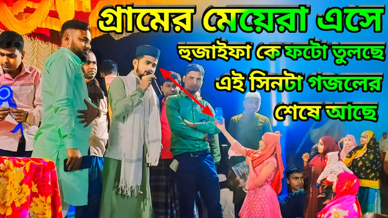 গ্রামের মেয়েরা এসে হুজাইফা কে ফটো তুলছে | আবুল কালাম ডুয়েট গজল | md Huzaifa & Abul Kalam, সেরা গজল