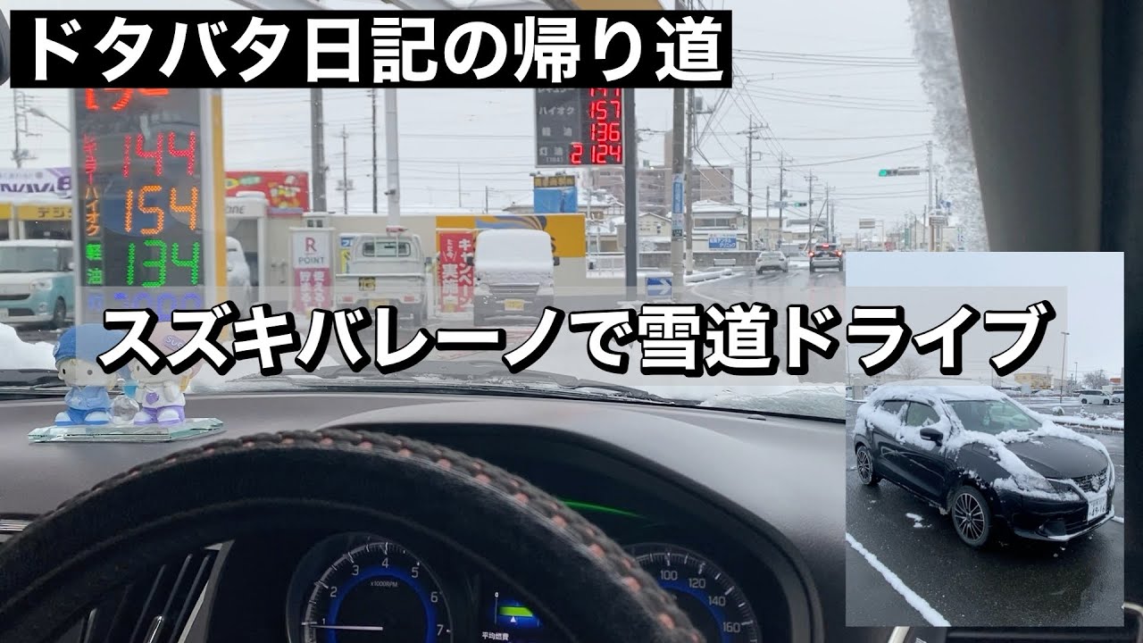 【ドタバタ日記の帰り道】スズキバレーノで雪道ドライブ【そのバレーノだれーの篇】