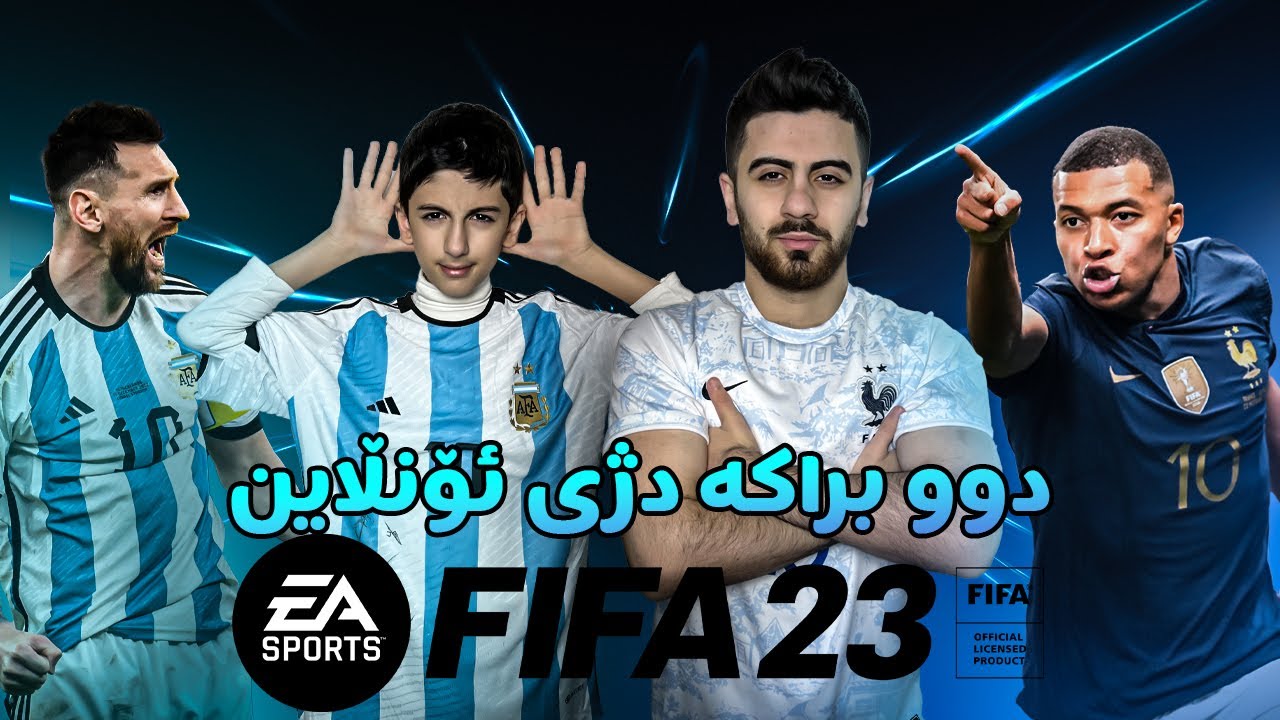 بە ئەرجەنتین و فەرەنسا شێتمان کردن 😂 - FIFA 23