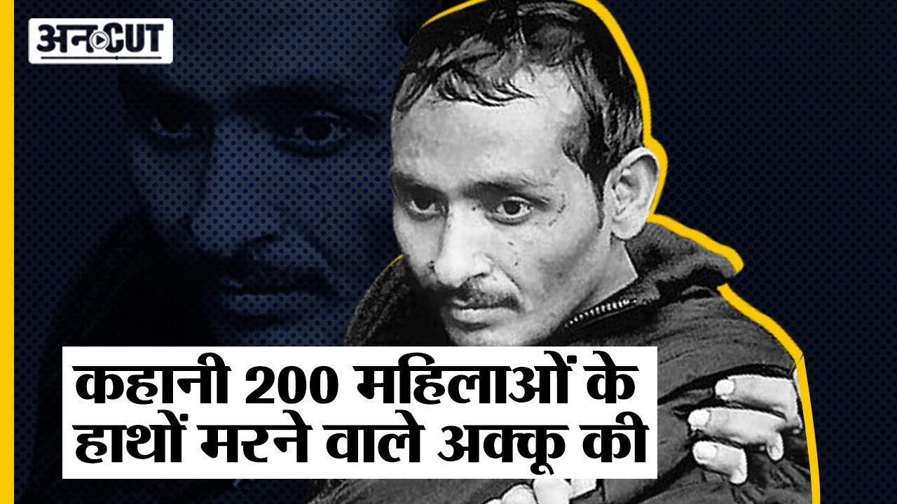 Nagpur Court में Judge के सामने हुआ था R@pist Akku Yadav का Murder, 200 Women ने की थी Mob Lynch*ng