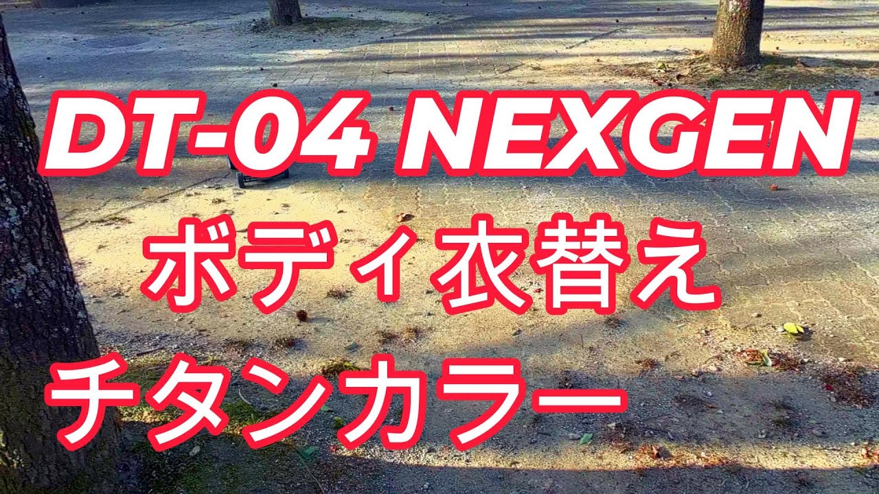 DT-04ネクスジェンボディ　今日は新ボディ　チタンカラー
