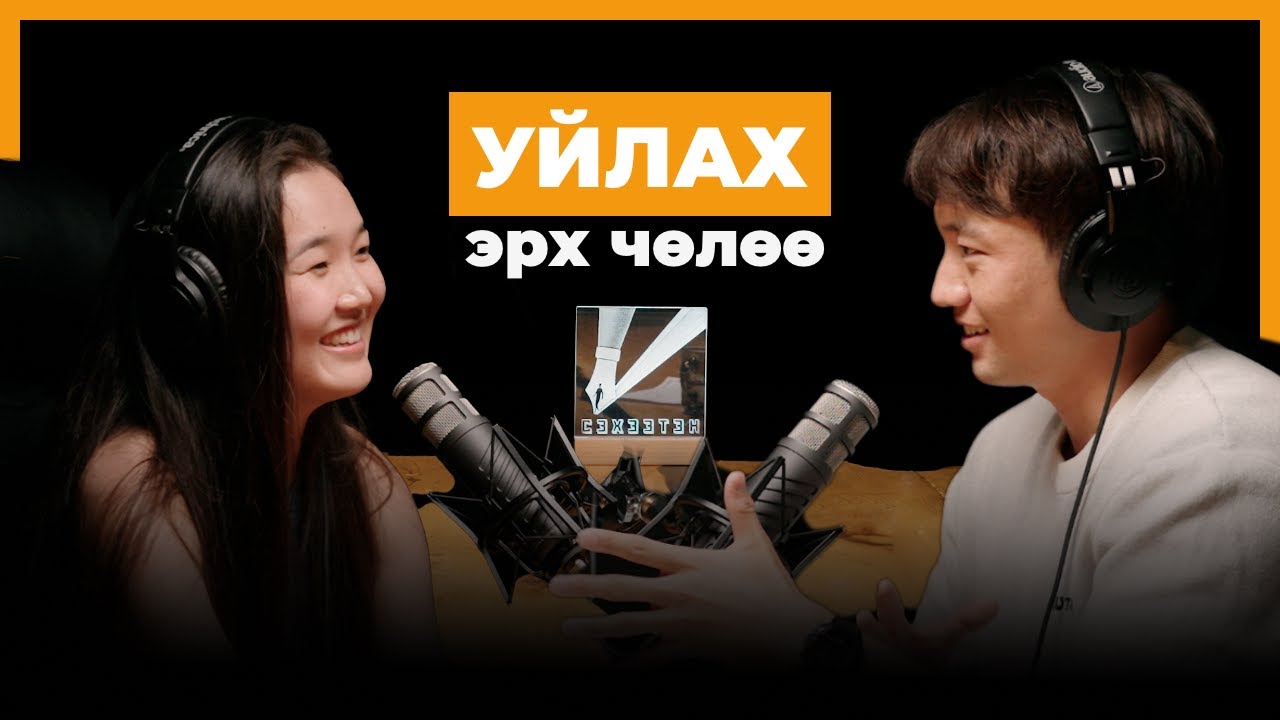 Н.Урин: Эмзэг байдлын хүч нь хүлээн зөвшөөрөхөөс эхлэлтэй | seheeten #144