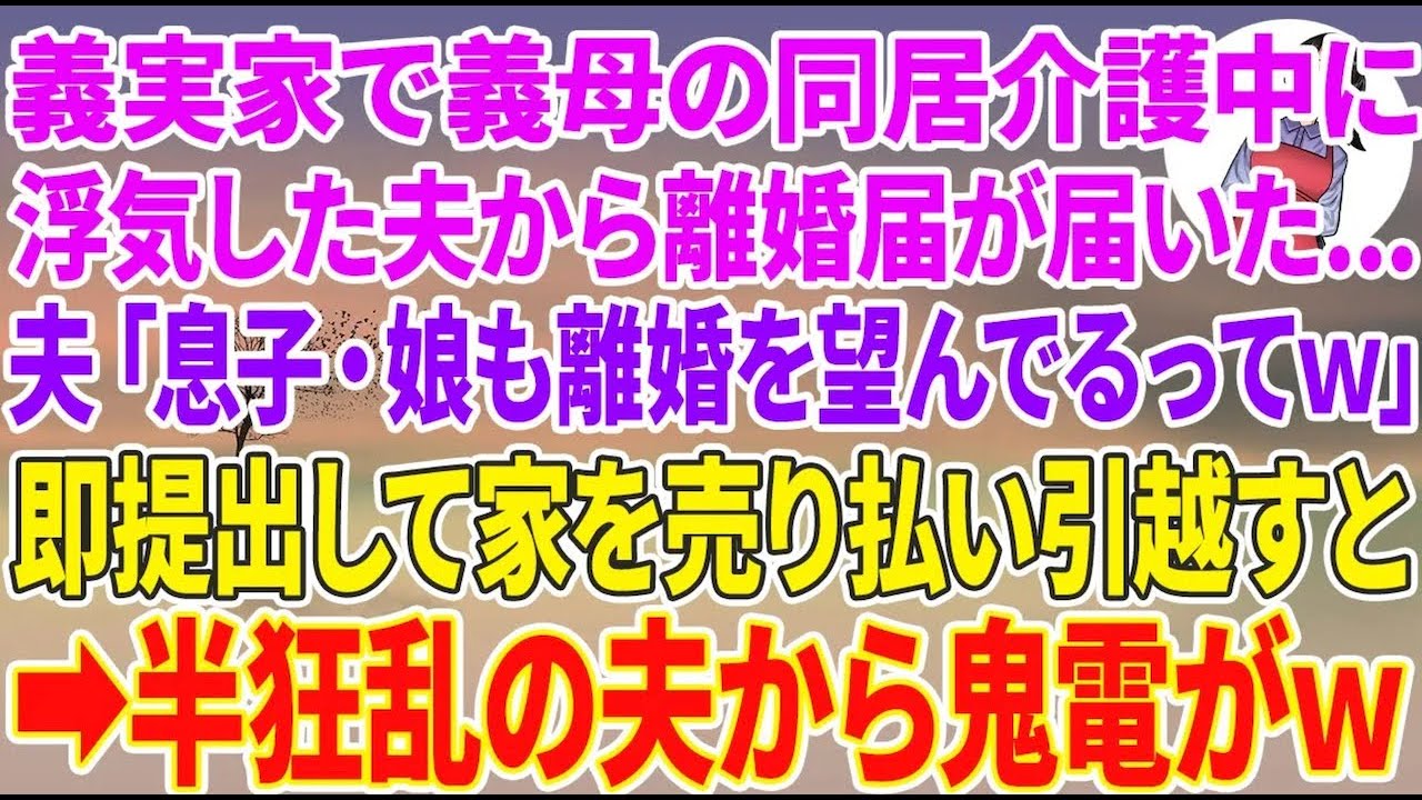 【スカッと総集編】義実家で義母の同居介護中に浮気した夫から離婚届が速達で届いた…夫「息子・娘も離婚を望んでるってｗ」即提出して家を売り払い引越すと→半狂乱の夫達から鬼電がw【スカッと】【朗読】