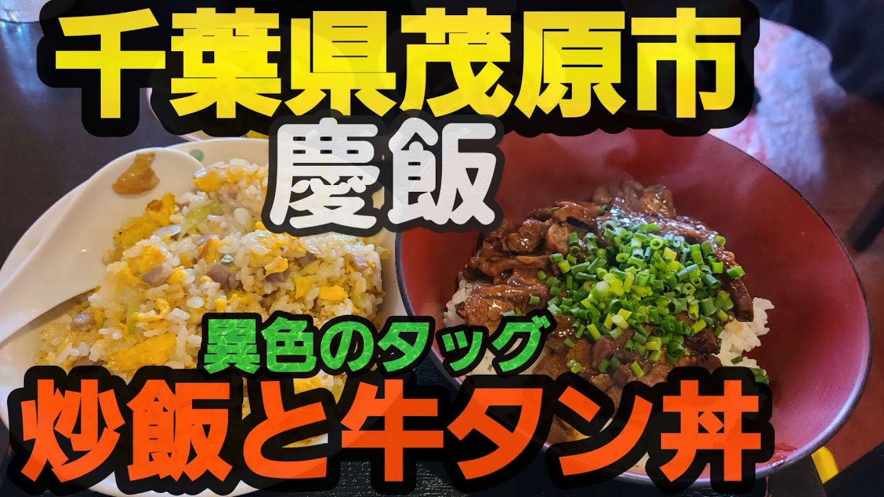 【千葉県茂原市 慶飯】美味パラパラ炒飯とプリプリ牛タン丼!