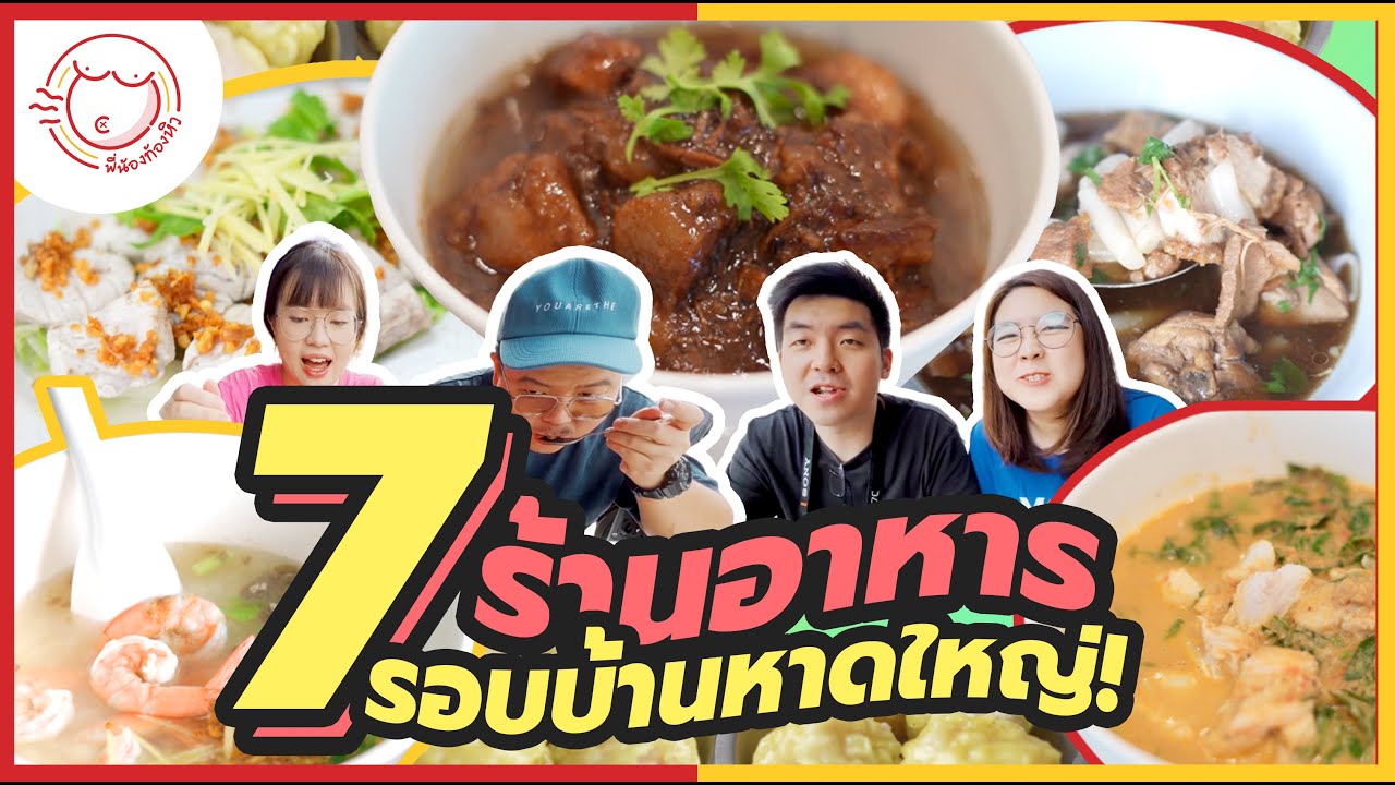 หาดใหญ่เมืองของกิน! กินเฉพาะร้านอาหารรอบบ้าน ก็ซัดไป 7 ร้านแล้ว!! - พี่น้องท้องหิว
