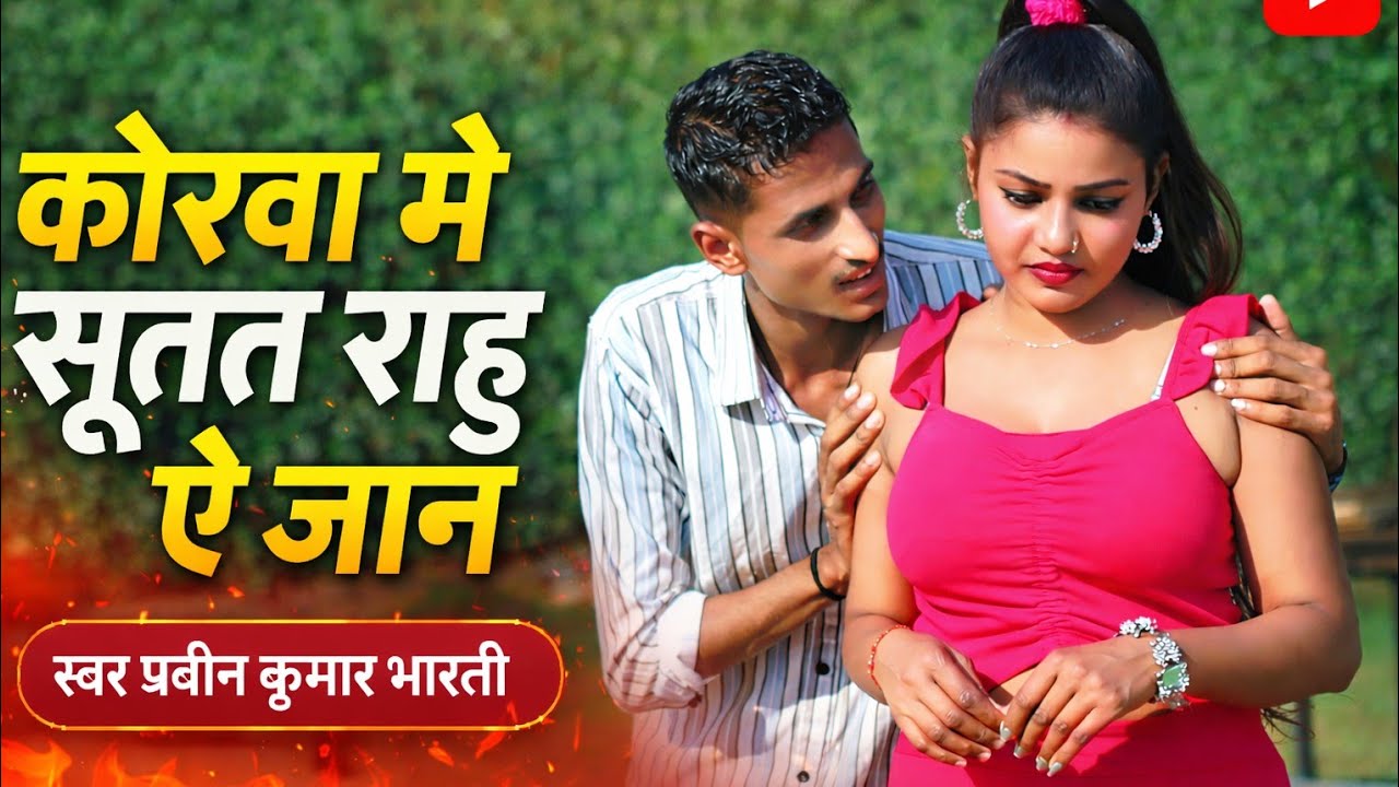 Korwa me sutat rahiye Jaan । Pravin Kumar Bharati । New Bhojpuri sad song 2026 । कोरवा में सूतत 