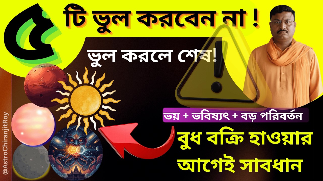 ২৭ ফেব্রুয়ারির আগে এই ৫টি ভুল করবেন না | বুধ বক্রী সতর্কবার্তা, Mercury Retrograde 2026