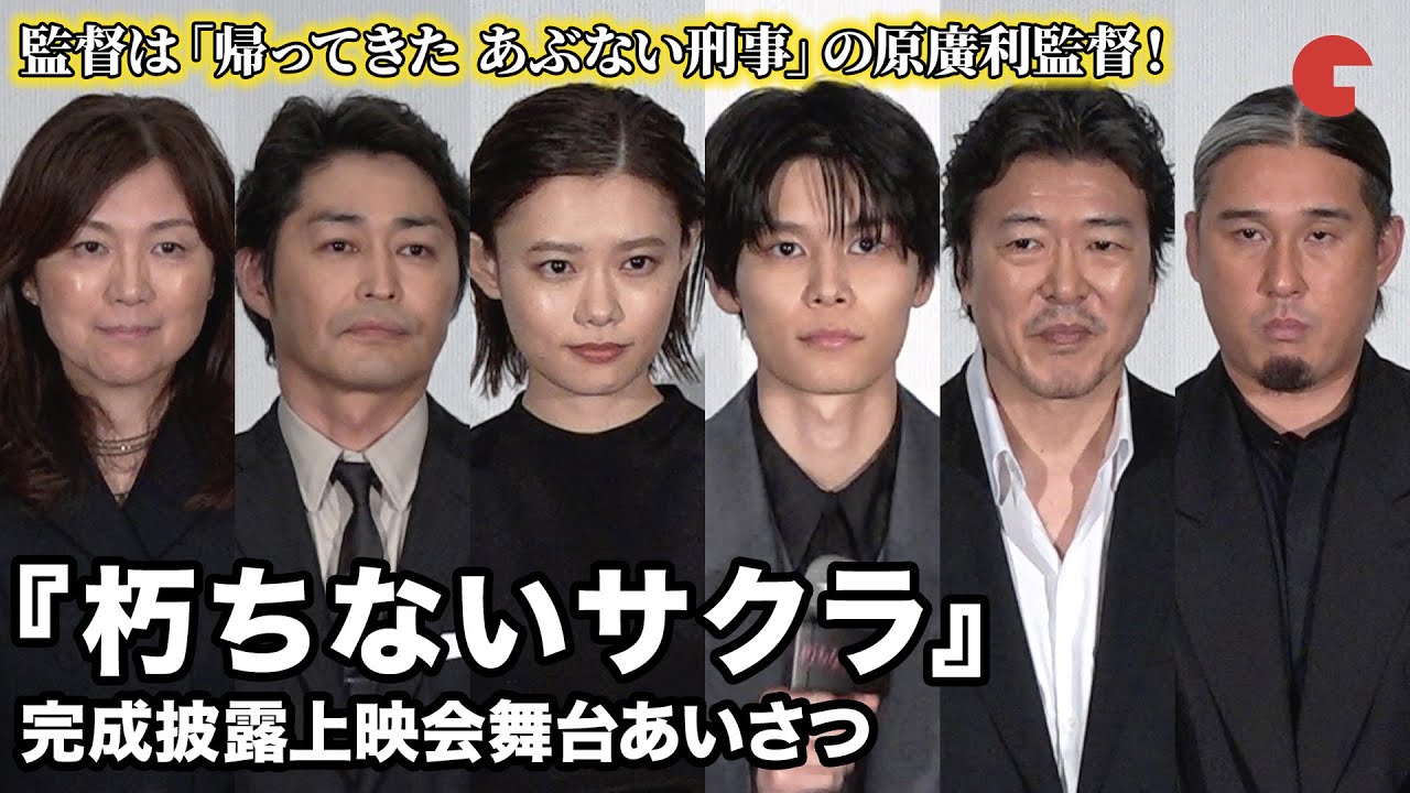 杉咲花、萩原利久、原作者・柚月裕子らが登壇『朽ちないサクラ』完成披露上映会舞台あいさつ