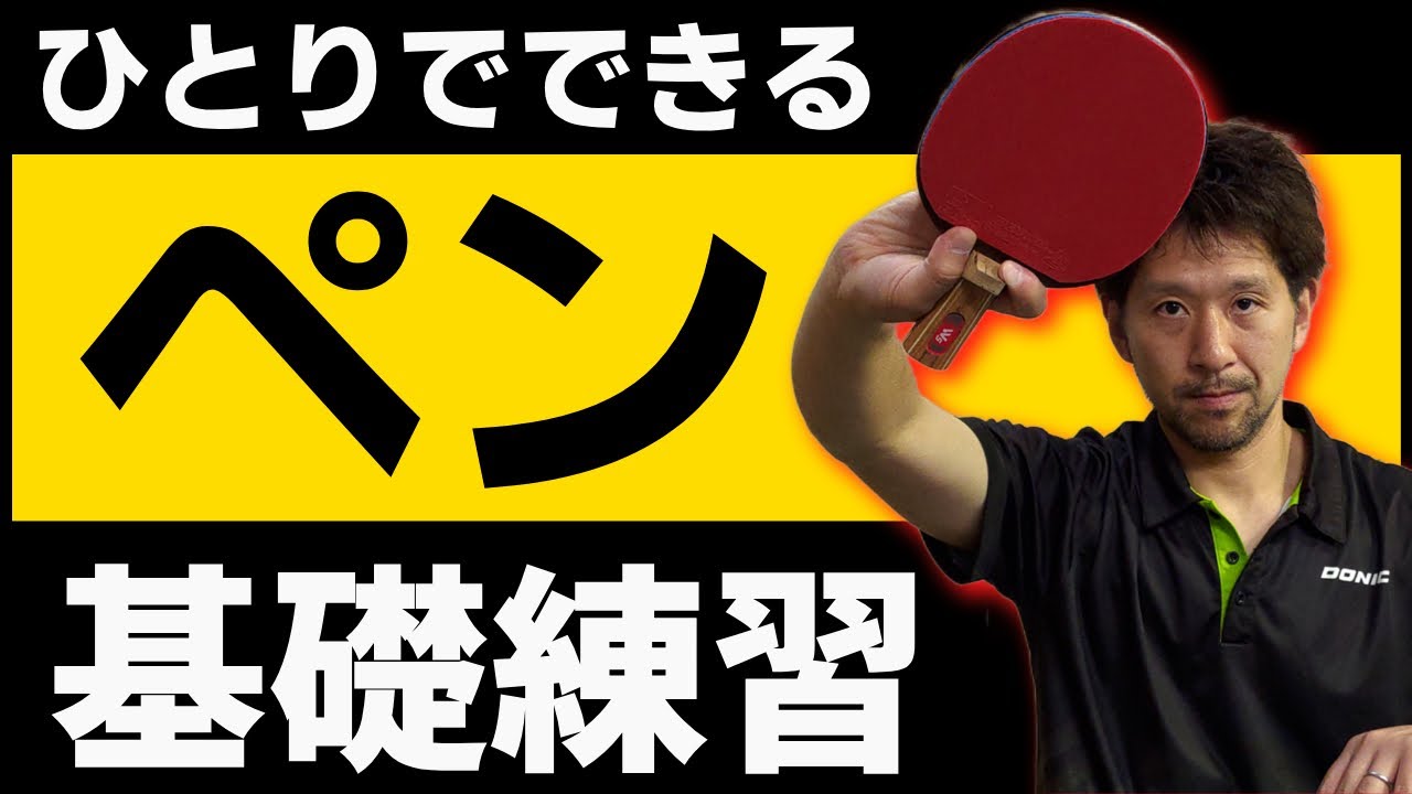 【卓球 ペン フォア・バック・裏面・ショート】かんたんひとり基礎練習