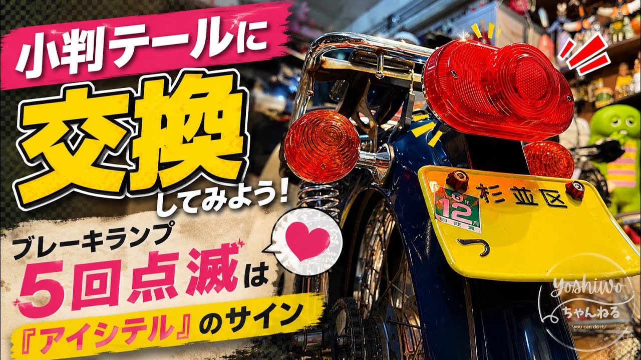 カブのテールランプを変えてみよう！レトロなテールランプに交換してみた✨#カブヌシ #カブのある生活 #カブ主 #カスタムカブ #fiカブ #シャコタンカブ #車高短 #レトロカブ #aa01