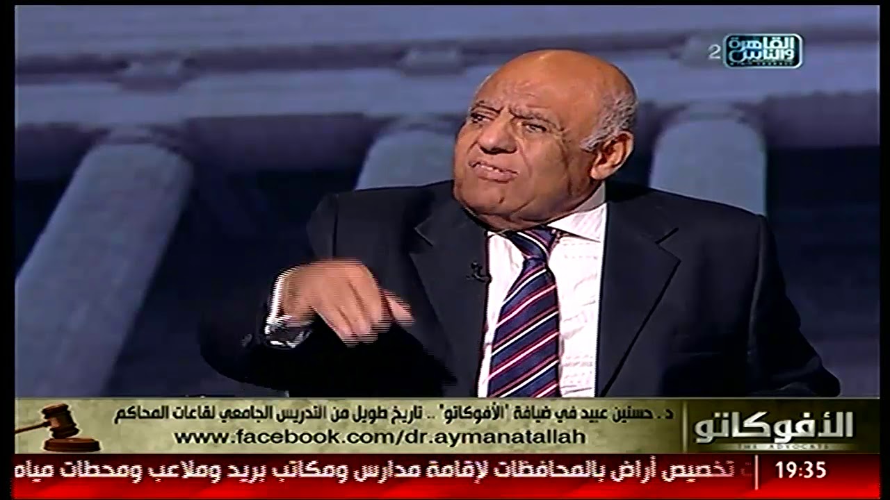 الأفوكاتو | رأي د حسنين عبيد في الحبس الإحتياطي وبدائله في القانون