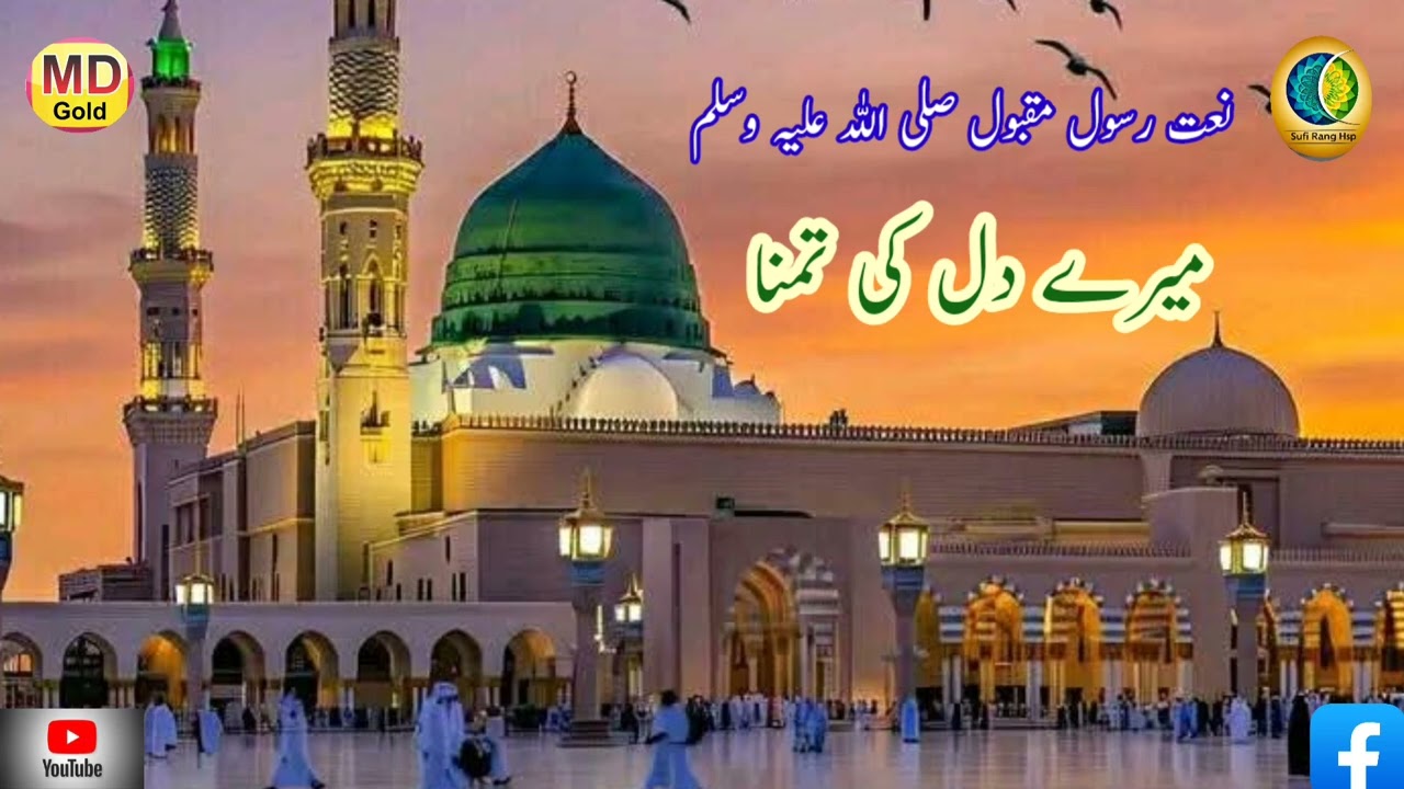 میرے دل کی تمنا Naat Sharif New Urdu Kalam 💖❤️💖❤️ 1016