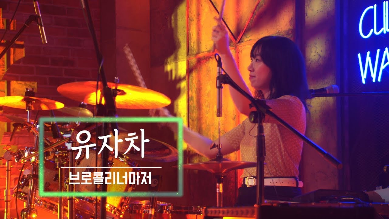 KBS 콘서트 문화창고 43회 브로콜리너마저(Broccoli you too) - 유자차