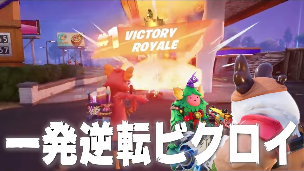 [配信]一発逆転ビクロイ！
