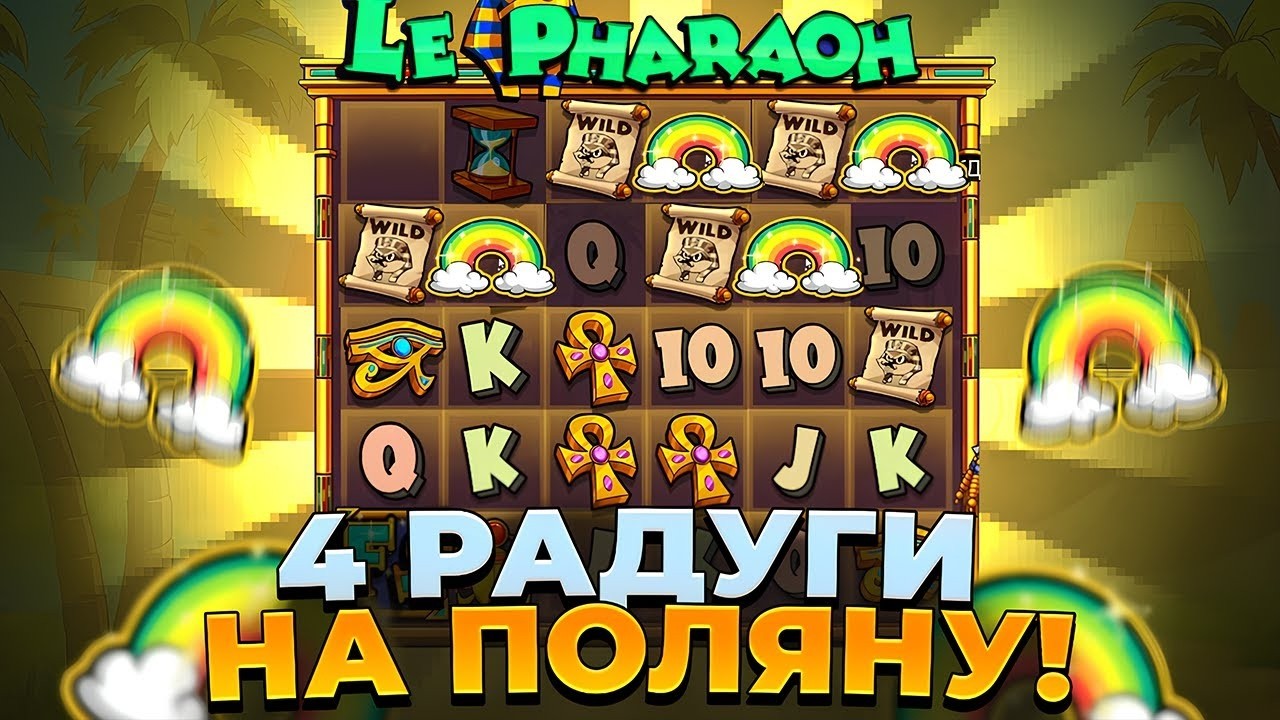 4 РАДУГИ НА ОГРОМНУЮ ПОЛЯНУ! ЗАНОС НА ?????? РУБЛЕЙ В LE PHARAOH! ЗАНОСЫ НЕДЕЛИ 2026!