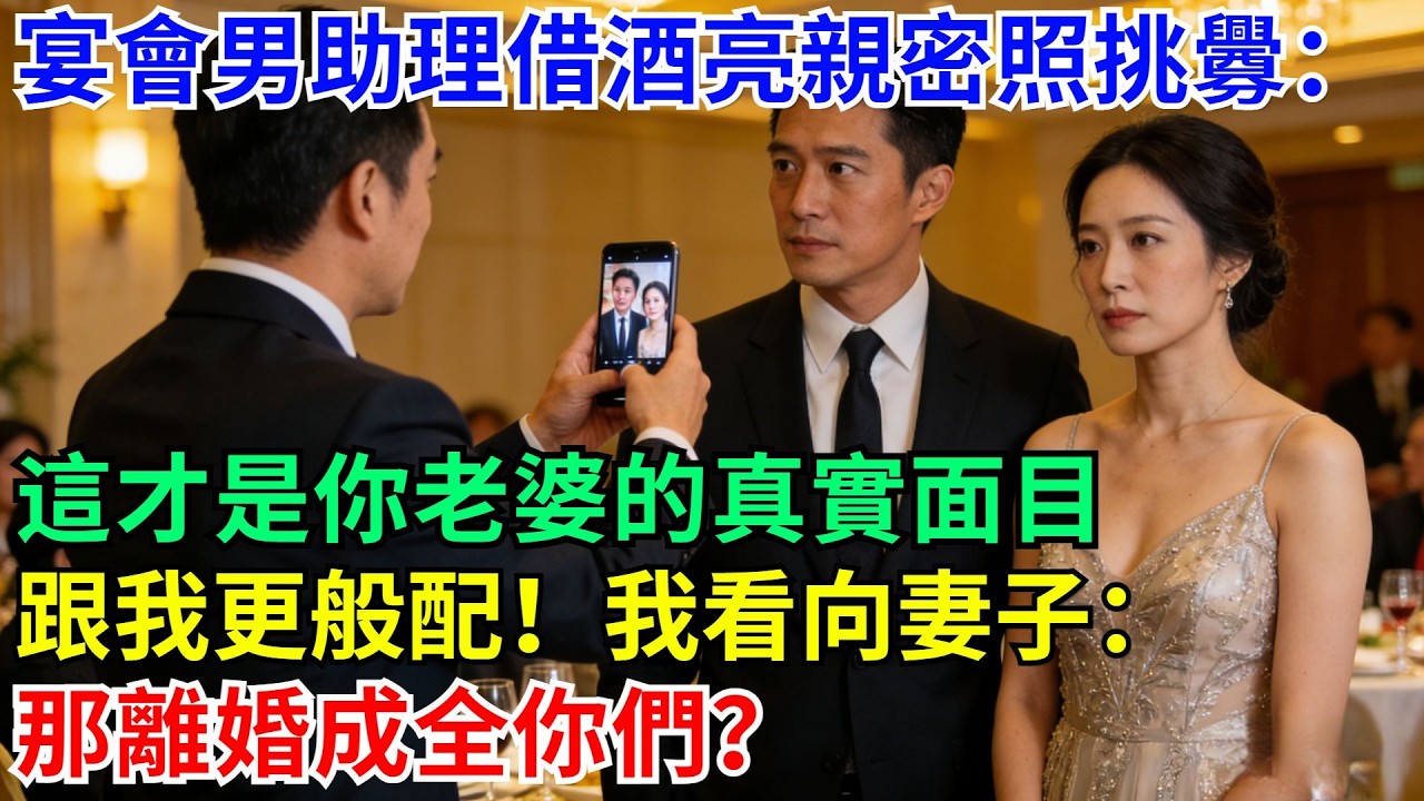 宴會男助理借酒亮親密照挑釁：這才是你老婆的真實面目，跟我更般配！我看向妻子：那離婚成全你們？#職場 #故事#家庭#退休生活#情感 #爽文#情感故事#小說#逆襲#深夜故事#老人頻道 #完結 #一口氣看完