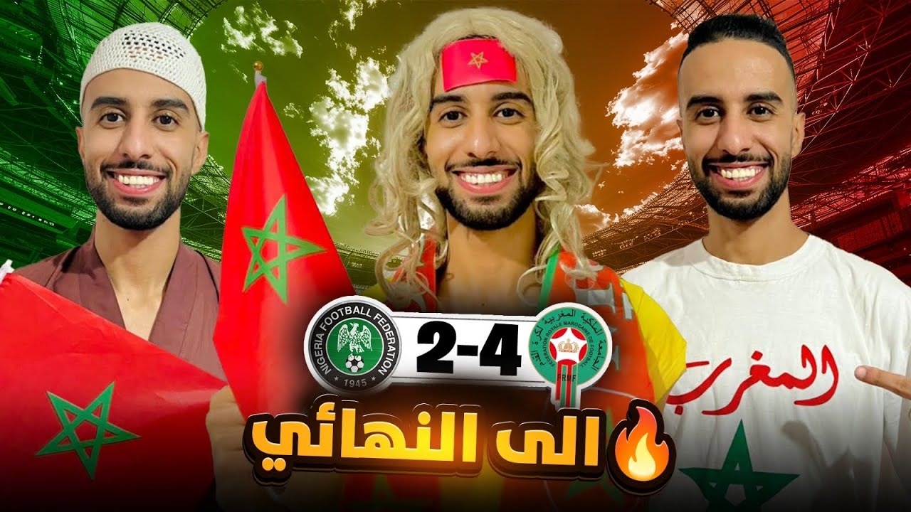 فاش كتخسر التلفاز 📺 فمبارة المغرب 🇲🇦 ونيجيريا🇳🇬 جبنا حق الجزائر 🇩🇿💪🏻😂