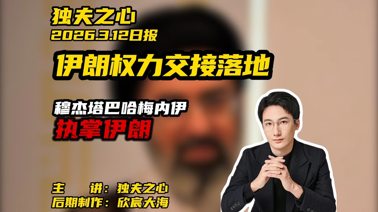 伊朗权力交接落地：穆杰塔巴哈梅内伊执掌伊朗
