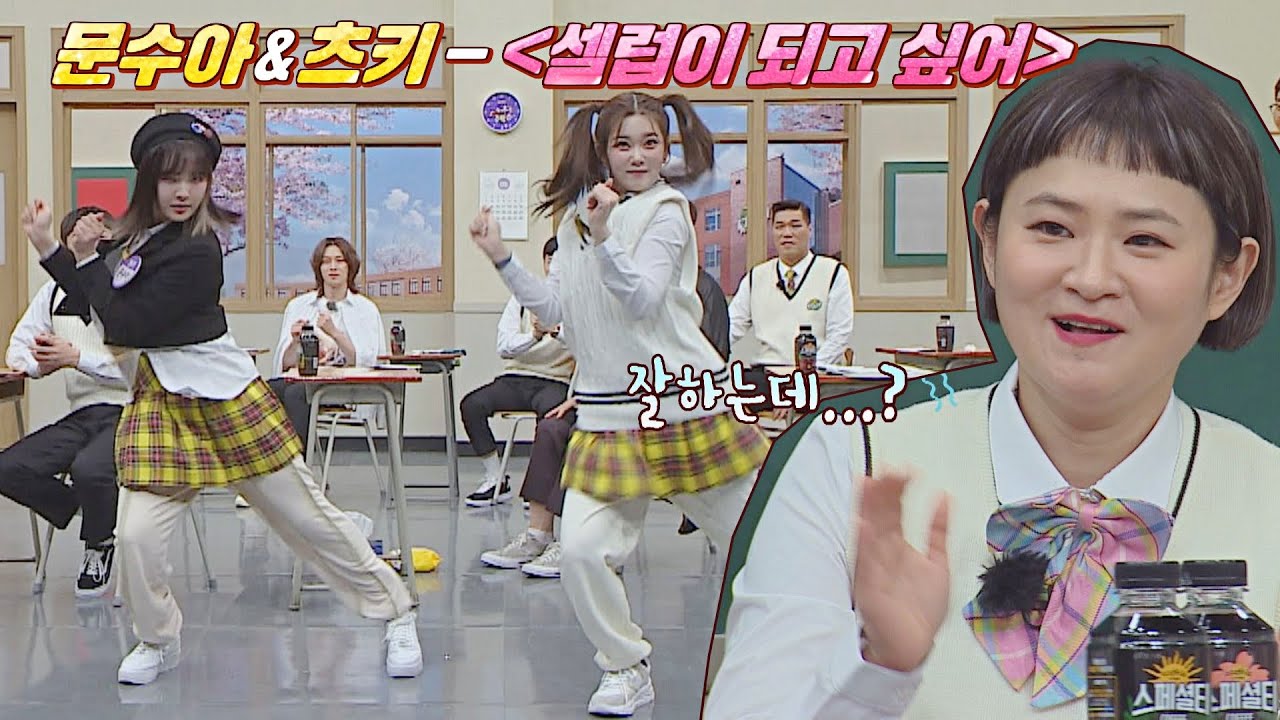 원곡자의 인정..👍 칼군무⚔️ 문수아(Moon Sua) x 츠키(TSUKI) 〈셀럽이 되고 싶어〉♬ 아는 형님(Knowing bros)332회 | JTBC 220514 방송