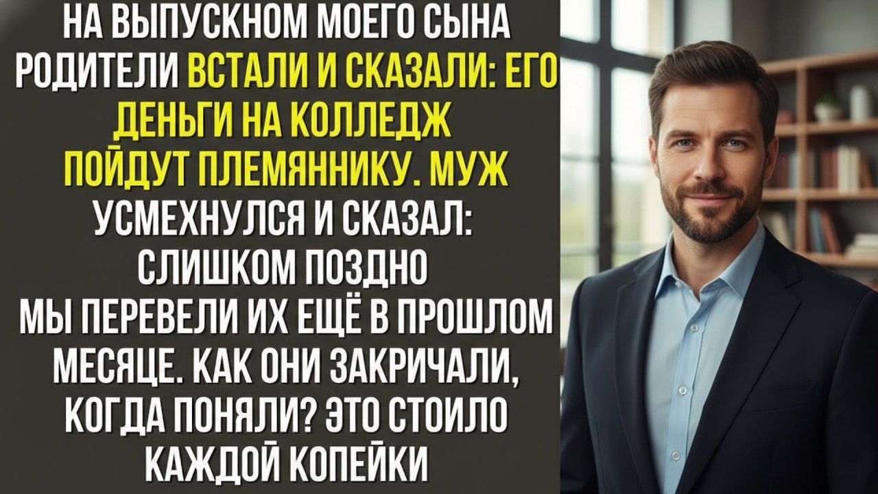 На выпускном моего сына родители встали и сказали  Его деньги на колледж пойдут племяннику