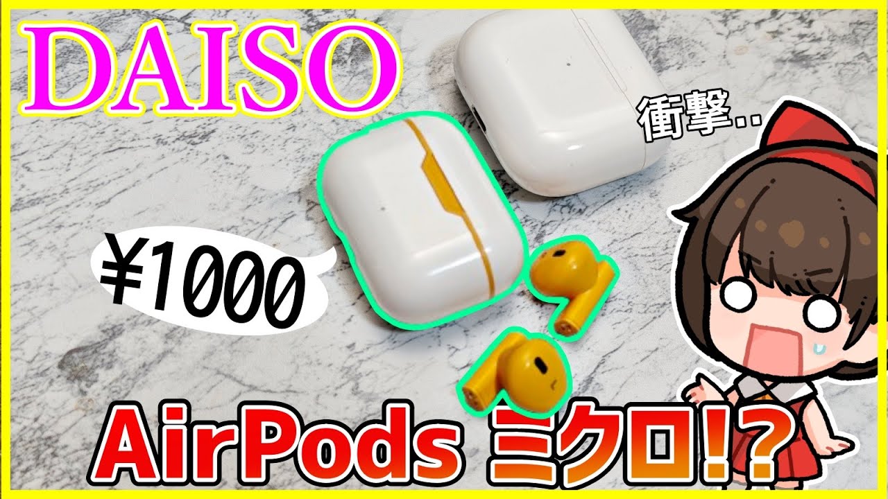 【ダイソー】超小型のAir Podsっぽい新型ワイヤレスイヤホンが1000円!?【100均】