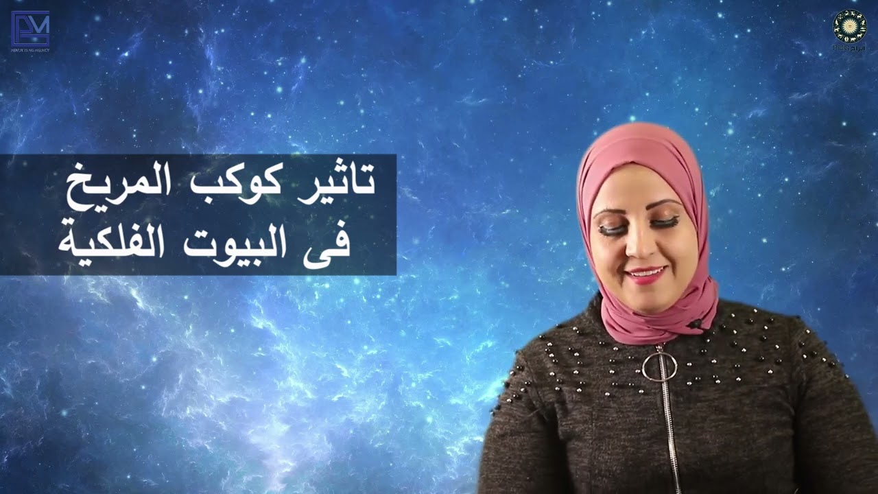 تأثير المريخ على البيوت الفلكية ❤️