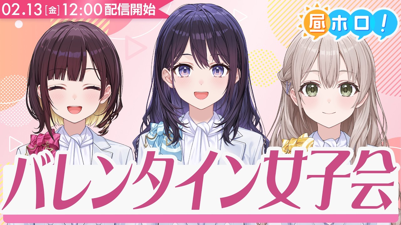 【神回か？】ホロアナ3人集合！バレンタイン女子会♡【昼ホロ/ホロアナ】
