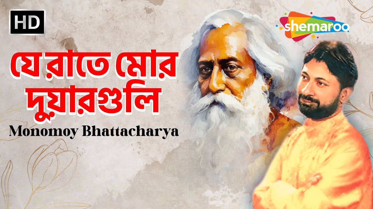 Je Raate Mor Duarguli | যে রাতে মোর দুয়ারগুলি | Monomoy Bhattacharya | Rabindranath Tagore