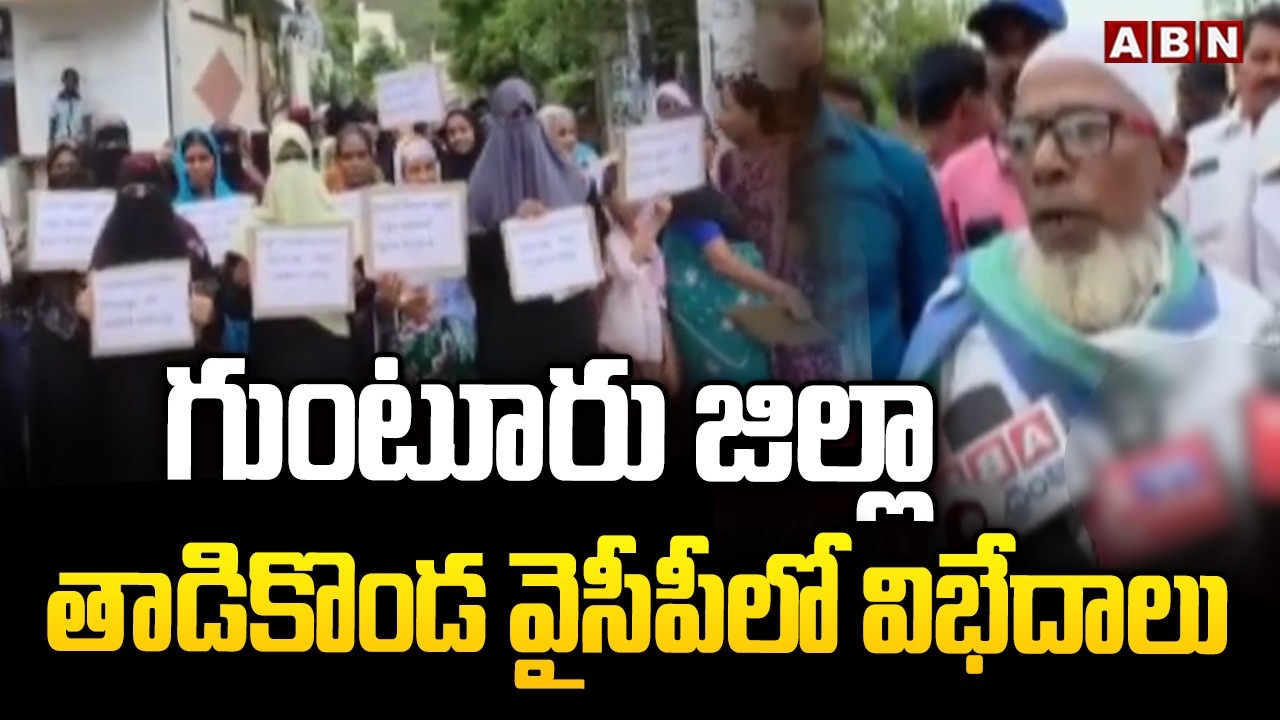 గుంటూరు జిల్లా తాడికొండ వైసీపీలో విభేదాలు | Clashes In Guntur, Tadikonda | Jagan | ABN Telugu