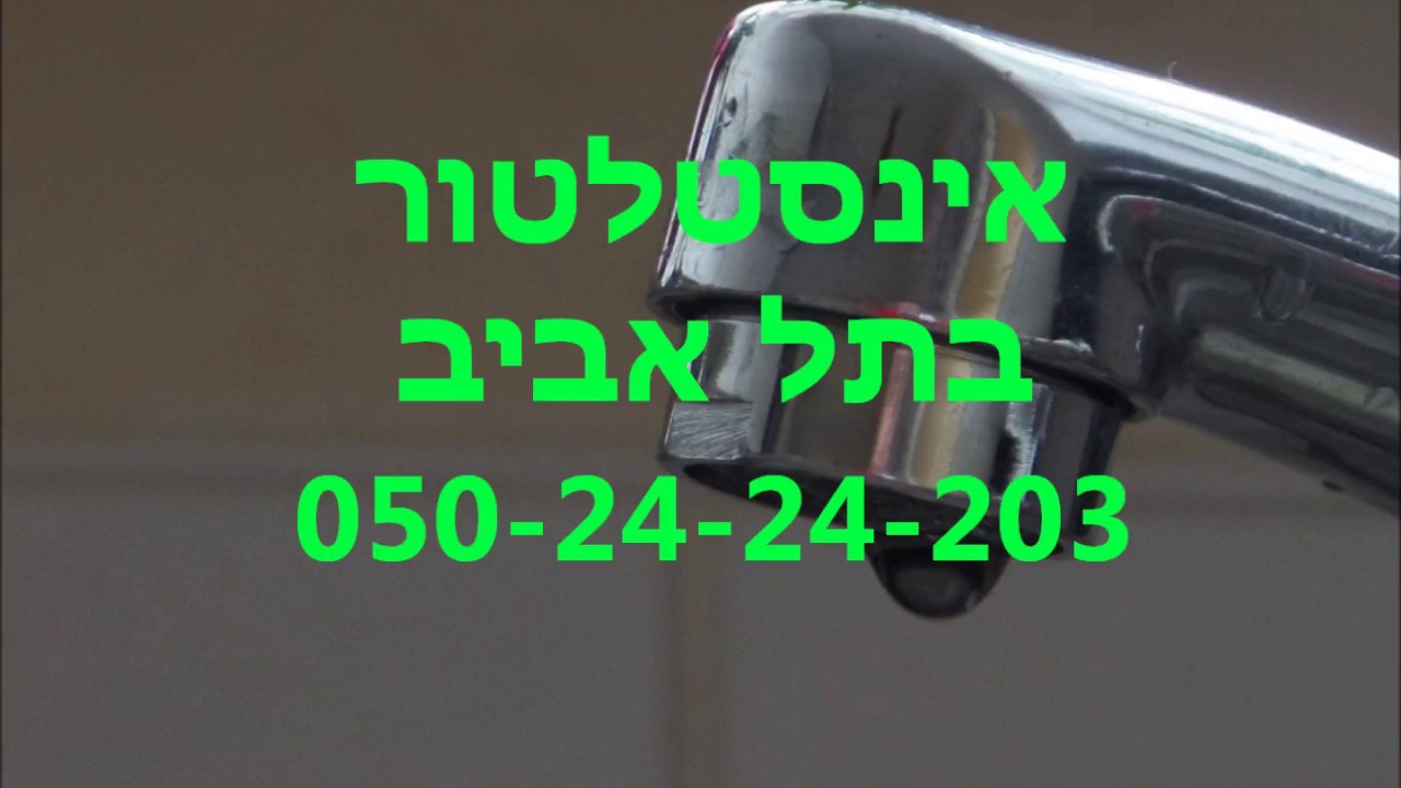 שרברב בתל אביב - התקשר 050-24-24-203