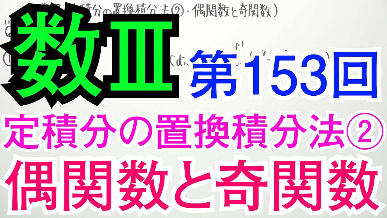 【数Ⅲ-153】定積分の置換積分法②(偶関数と奇関数)