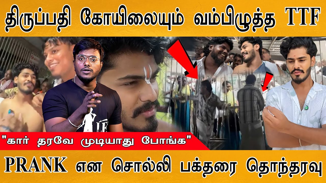 திருப்பதி கோயிலையும் வம்பிழுத்த TTF வாசன் | YouTuber TTF Vasan's video mocking devotees at Tirupati
