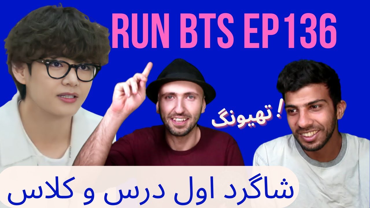 ری اکشن ران بی تی اس قسمت 136 (پارت1) - Run BTS Ep136 Reaction