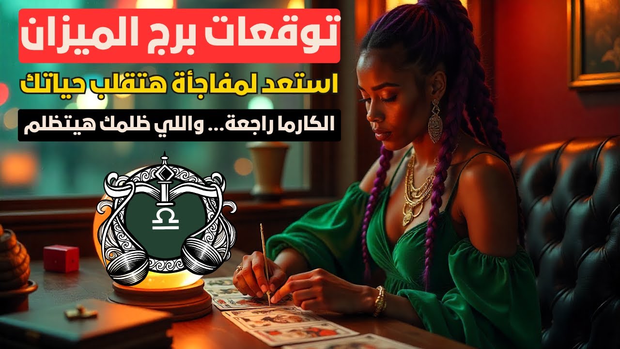 توقعات برج الميزان ♎ فرصه شراكة هتفتحلك باب رزق 💰 استعد لمفاجأة هتقلب حياتك في الحب والشغل 🔥