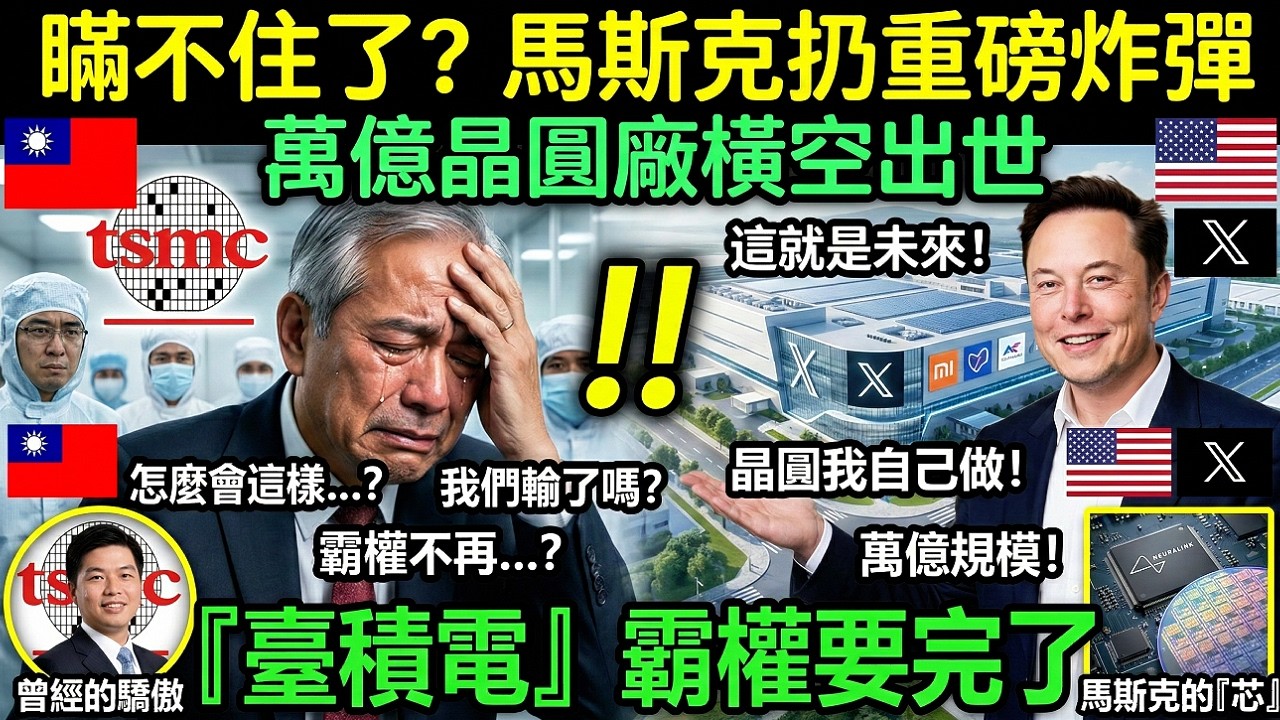 瞞不住了！馬斯克扔重磅炸彈，萬億晶圓廠橫空出世，臺積電霸權要完了