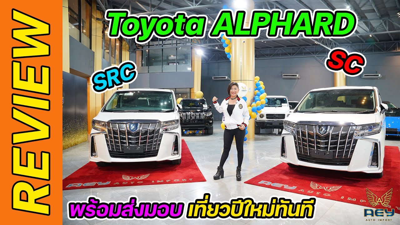 พาชมข้อแตกต่างระหว่าง Alphard SC และ SRC อย่างละเอียด 🚘🚙มีรถพร้อมส่งมอบเที่ยวปีใหม่ทันทีคะ