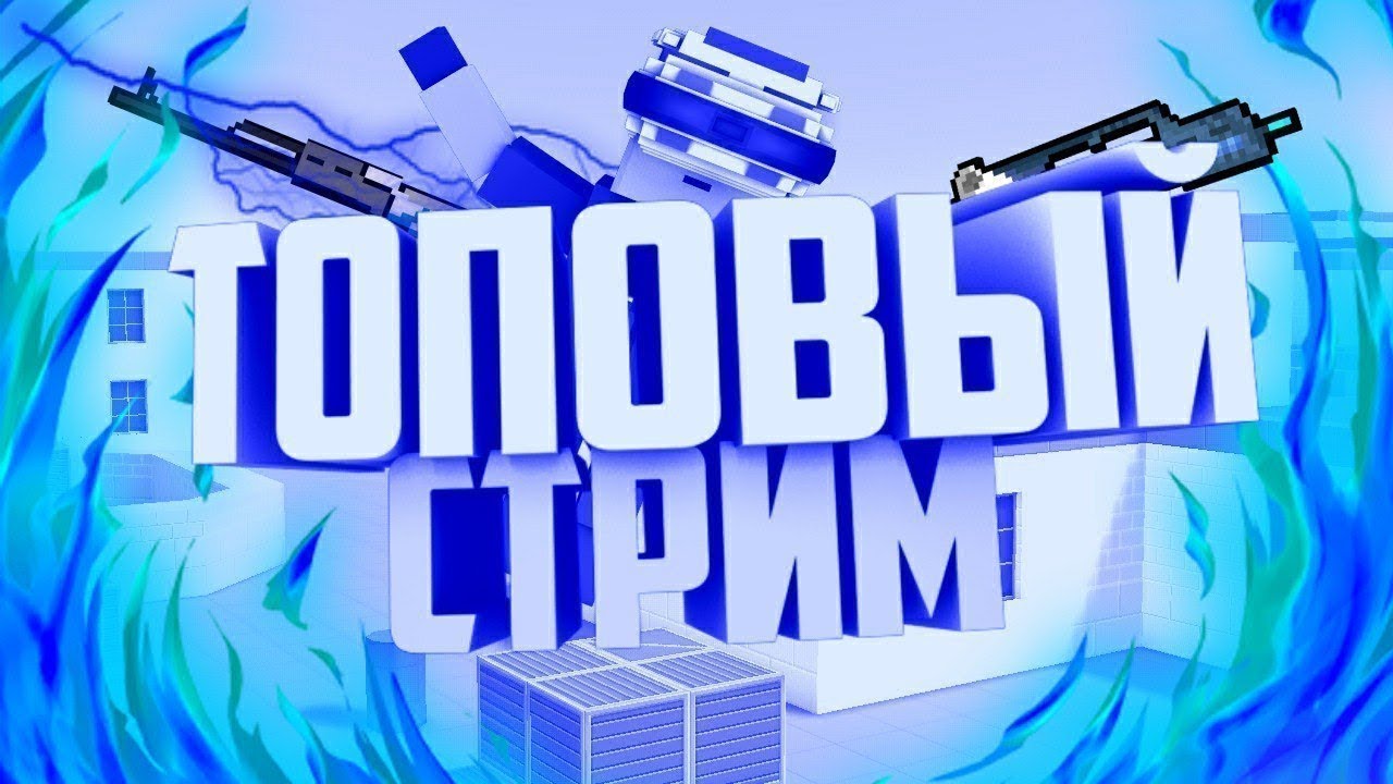 долгий стрим с JUST TV ПО БЛОК СТРУЙКУ КОПИМ НА БС КЕЙСЫ И М.Д ДОНУЦК ОТ 1 РУБ