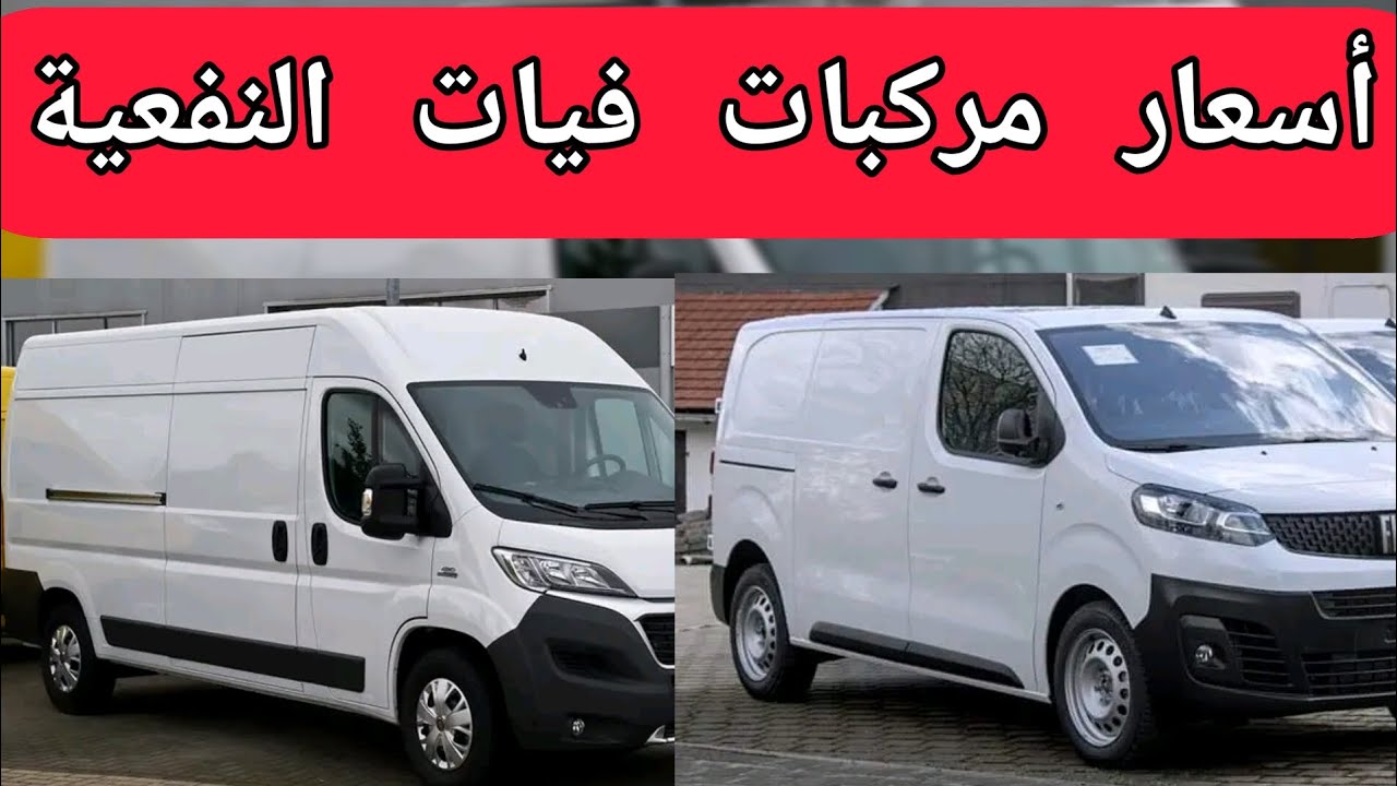 أسعار المركبات النفعية لعلامة فيات
