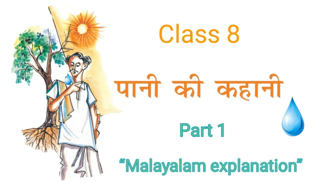 Class 8|Hindi|“Paani Ki Kahani” “पानी की कहानी”(Part 1) (Malayalam Explanation) #HindKoottukaran