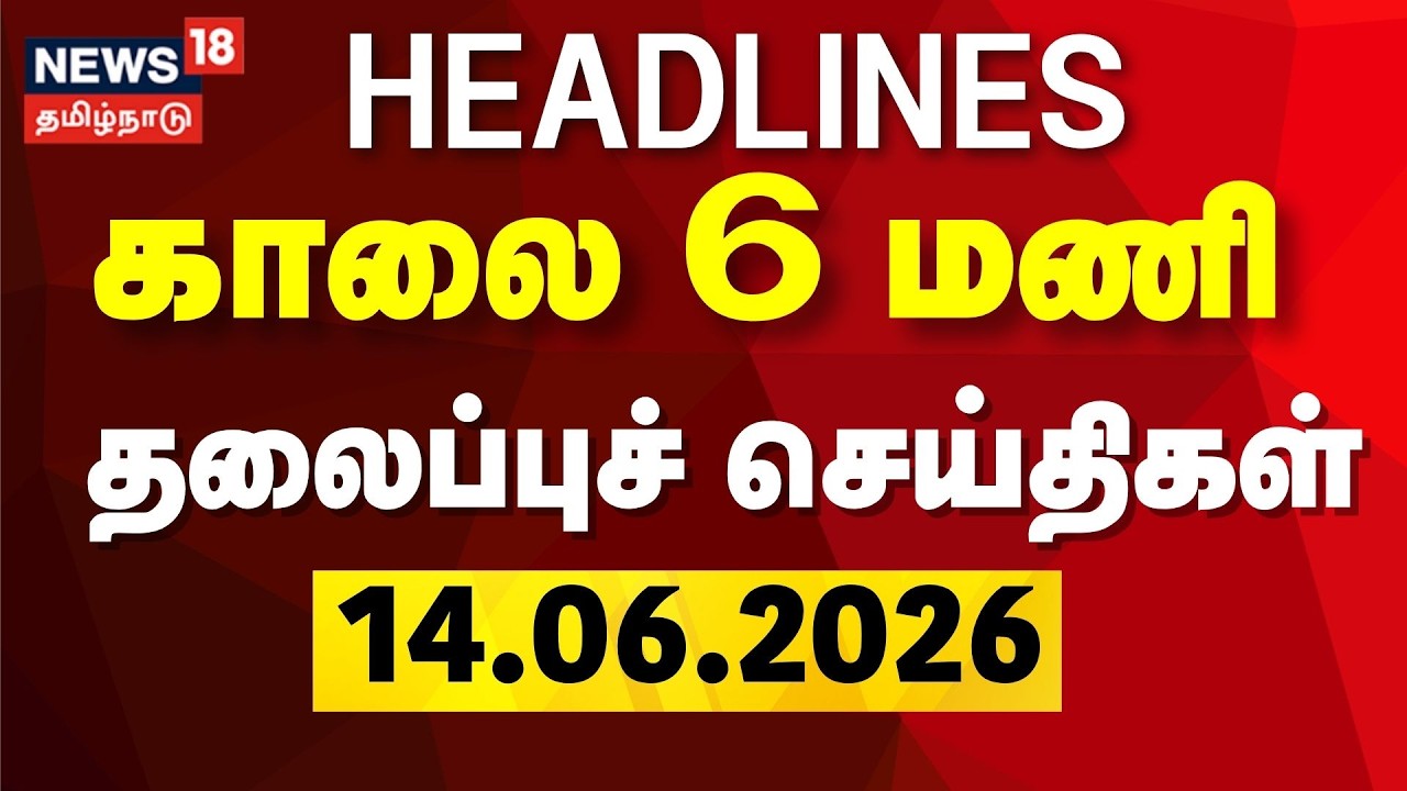 Today Headlines | காலை 6 மணி தலைப்புச் செய்திகள் - 14 June 2026 | CM Vijay | MK Stalin | BJP