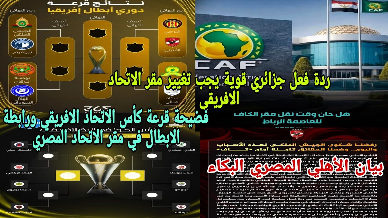 🚨ردة فعل جزائري😱قوية ويقصف الاتحاد الافريقي يجب تغيير مقر الكاف كيف قرعة كأس الاتحاد ورابطة الابطال 