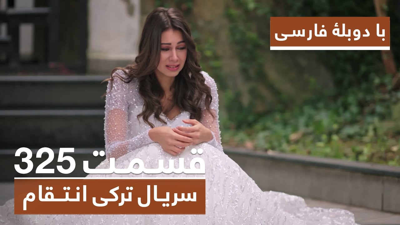 سریال جدید ترکی انتقام با بهترین دوبلۀ فارسی - فصل دوم - قسمت ۳۲۵