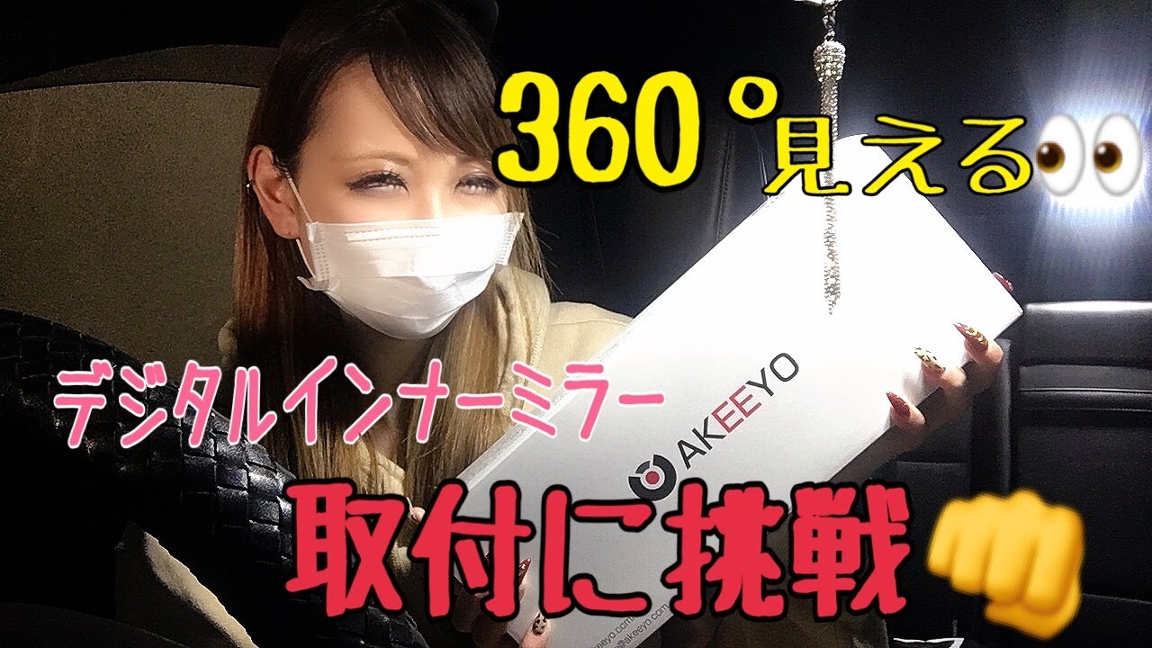 【大格闘】360度見える!?👀デジタルインナーミラーをハリアー60に取付けてみた💦
