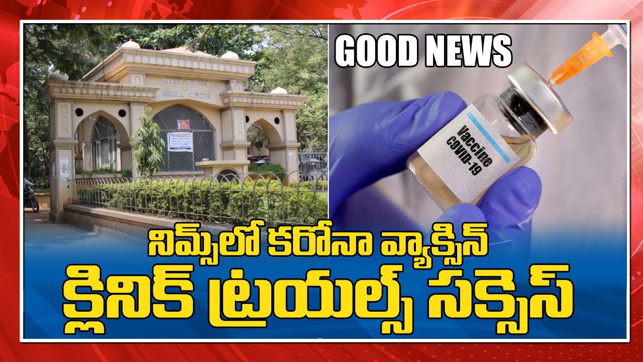 GOOD NEWS: Positive Response In Clinical Trials At NIMS | Telangana | Political Qube