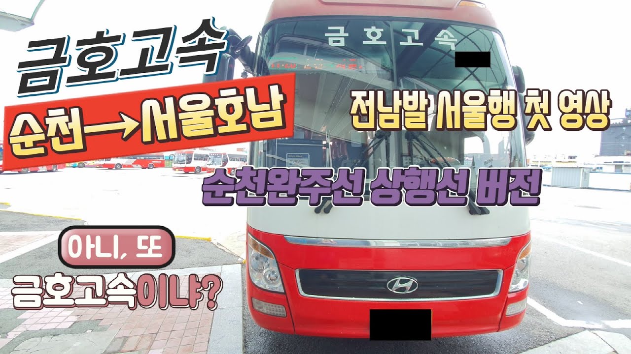 고속버스 순천종합버스터미널→센트럴시티터미널 운행영상(Express Bus, Suncheon→Seoul)